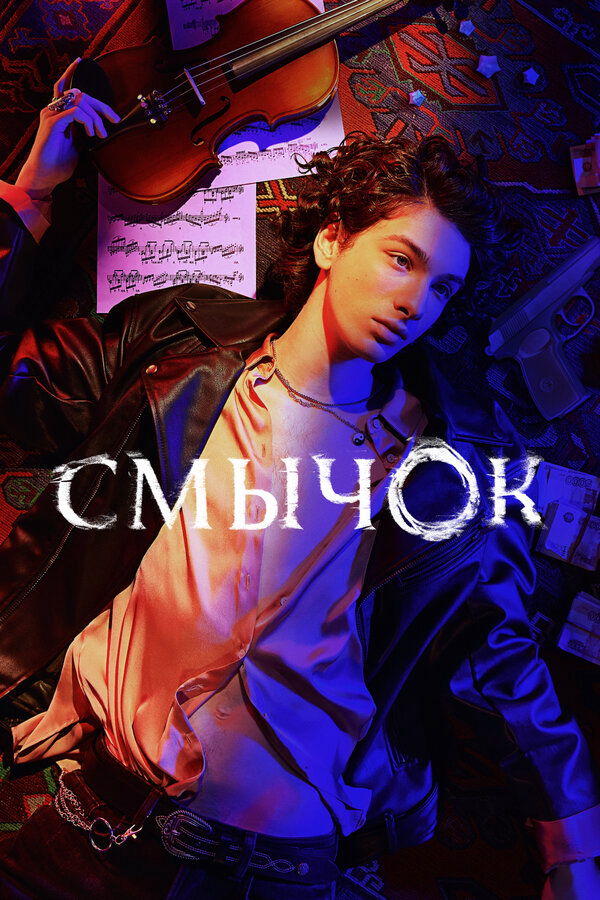 Смычок (2022) - смотреть онлайн
